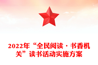 2022年“全民閱讀·書香機(jī)關(guān)”讀書活動(dòng)實(shí)施方案
