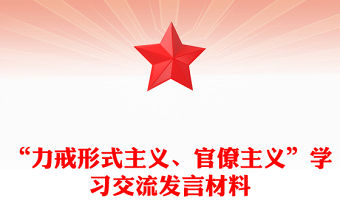 “力戒形式主義、官僚主義”學習交流發言材料