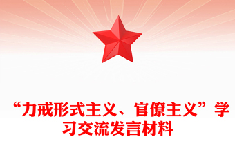 “力戒形式主義、官僚主義”學(xué)習(xí)交流發(fā)言材料