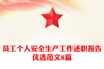 員工個人安全生產工作述職報告優選范文8篇