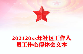 2022社區工作項目計劃書模板
