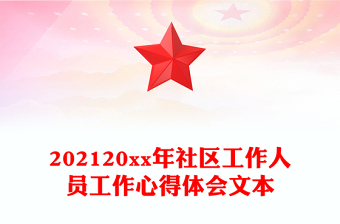 202120xx年社區(qū)工作人員工作心得體會文本
