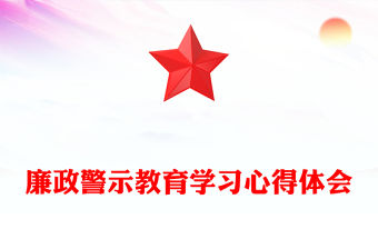 廉政警示教育學習心得體會