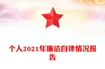 個人2021年廉潔自律情況報告