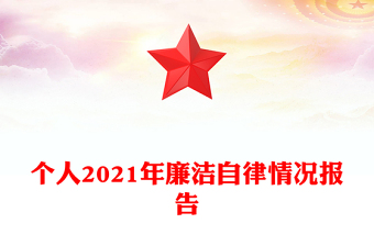 個(gè)人2021年廉潔自律情況報(bào)告