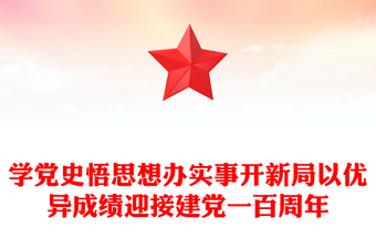 學(xué)黨史悟思想辦實(shí)事開新局以優(yōu)異成績迎接建黨一百周年