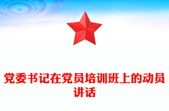 黨委書記在黨員培訓(xùn)班上的動(dòng)員講話