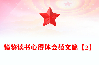 鏡鑒讀書心得體會(huì)范文篇【2】