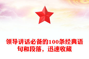 領(lǐng)導(dǎo)講話必備的100條經(jīng)典語句和段落，迅速收藏