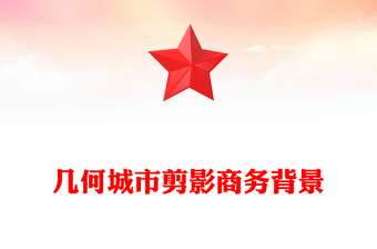 幾何城市剪影商務(wù)背景