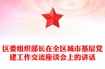 區委組織部長在全區城市基層黨建工作交流座談會上的講話