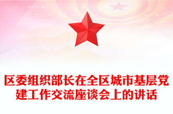 區(qū)委組織部長在全區(qū)城市基層黨建工作交流座談會(huì)上的講話