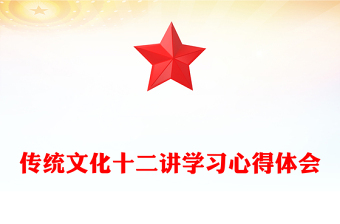 傳統(tǒng)文化十二講學(xué)習(xí)心得體會(huì)