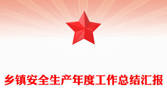 鄉(xiāng)鎮(zhèn)安全生產(chǎn)年度工作總結(jié)匯報(bào)