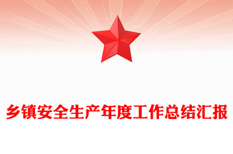 鄉(xiāng)鎮(zhèn)安全生產(chǎn)年度工作總結(jié)匯報(bào)