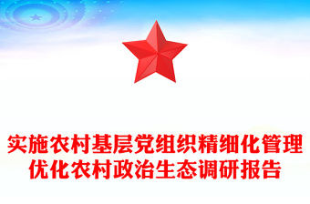 實施農村基層黨組織精細化管理優化農村政治生態調研報告