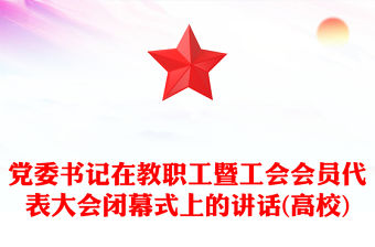 黨委書記在教職工暨工會會員代表大會閉幕式上的講話(高校)