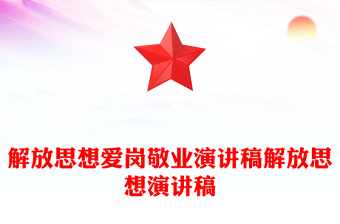 解放思想愛崗敬業(yè)演講稿解放思想演講稿