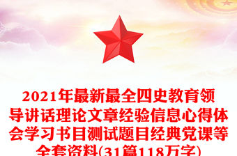 2021年最新最全四史教育領(lǐng)導(dǎo)講話理論文章經(jīng)驗(yàn)信息心得體會(huì)學(xué)習(xí)書目測(cè)試題目經(jīng)典黨課等全套資料(31篇118萬(wàn)字)