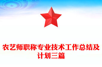 農(nóng)藝師職稱專業(yè)技術(shù)工作總結(jié)及計劃三篇