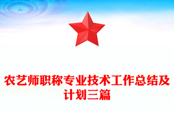 農(nóng)藝師職稱專業(yè)技術(shù)工作總結(jié)及計劃三篇