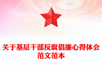 關(guān)于基層干部反腐倡廉心得體會(huì)范文范本