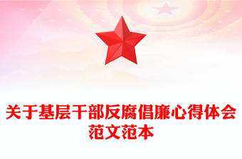 關(guān)于基層干部反腐倡廉心得體會范文范本