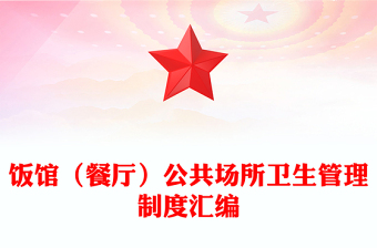 飯館(餐廳)公共場所衛(wèi)生管理制度匯編