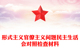 形式主義官僚主義問題民主生活會對照檢查材料 形式主義官僚主義問題民主生活會對照檢查材料