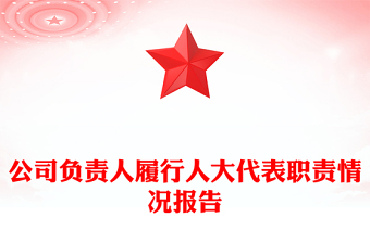 公司負責人履行人大代表職責情況報告