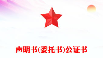 聲明書(委托書)公證書