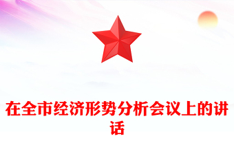 在全市經(jīng)濟(jì)形勢分析會議上的講話