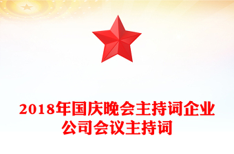 2018年國(guó)慶晚會(huì)主持詞企業(yè)公司會(huì)議主持詞