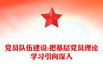 黨員隊伍建設:把基層黨員理論學習引向深入