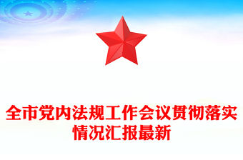 全市黨內(nèi)法規(guī)工作會(huì)議貫徹落實(shí)情況匯報(bào)最新