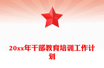 20xx年干部教育培訓(xùn)工作計(jì)劃