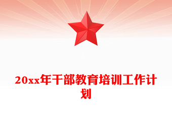 20xx年干部教育培訓(xùn)工作計(jì)劃