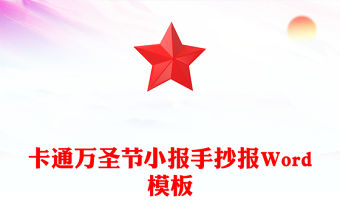 卡通萬圣節小報手抄報Word模板