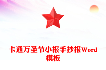 卡通萬(wàn)圣節(jié)小報(bào)手抄報(bào)Word模板