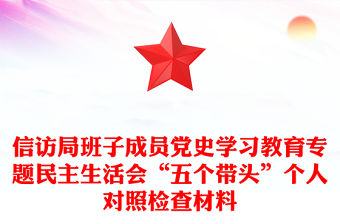 信訪局班子成員黨史學習教育專題民主生活會“五個帶頭”個人對照檢查材料