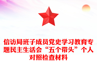 信訪局班子成員黨史學(xué)習(xí)教育專題民主生活會(huì)“五個(gè)帶頭”個(gè)人對(duì)照檢查材料