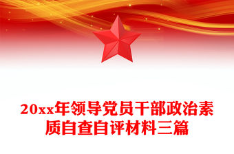 20xx年領導黨員干部政治素質自查自評材料三篇