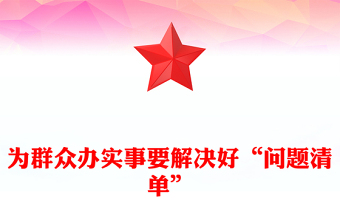 為群眾辦實(shí)事要解決好“問題清單”