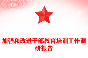 加強和改進干部教育培訓工作調研報告