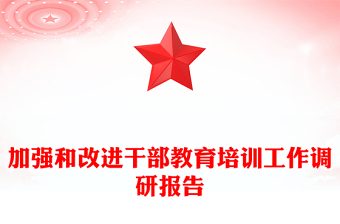 加強和改進干部教育培訓工作調(diào)研報告