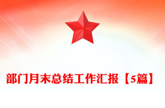 部門月末總結(jié)工作匯報(bào)【5篇】