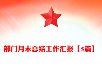部門月末總結工作匯報【5篇】