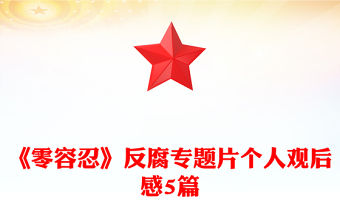 《零容忍》反腐專題片個人觀后感5篇