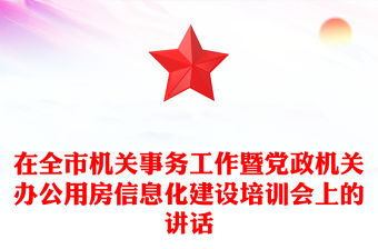 在全市機關(guān)事務(wù)工作暨黨政機關(guān)辦公用房信息化建設(shè)培訓(xùn)會上的講話