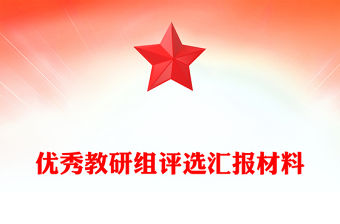 優秀教研組評選匯報材料